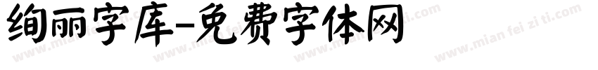 绚丽字库字体转换