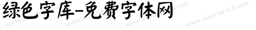 绿色字库字体转换