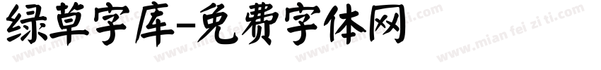 绿草字库字体转换