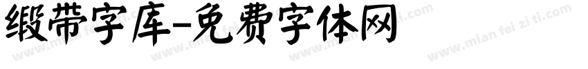 缎带字库字体转换