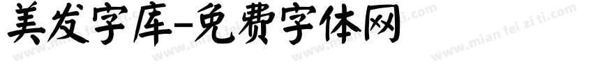 美发字库字体转换