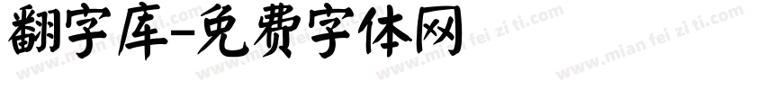 翻字库字体转换