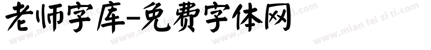 老师字库字体转换