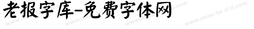 老报字库字体转换