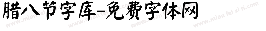 腊八节字库字体转换