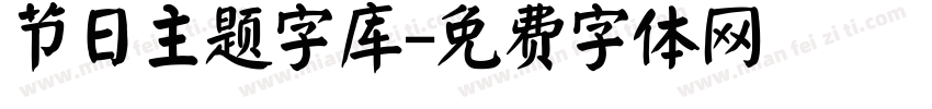 节日主题字库字体转换