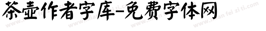 茶壶作者字库字体转换