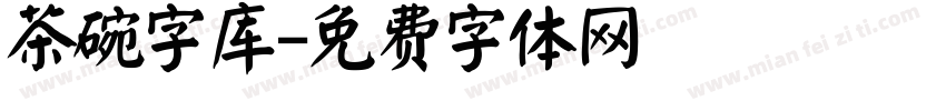 茶碗字库字体转换