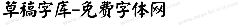 草稿字库字体转换