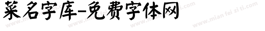 菜名字库字体转换