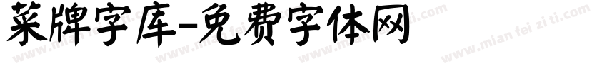 菜牌字库字体转换