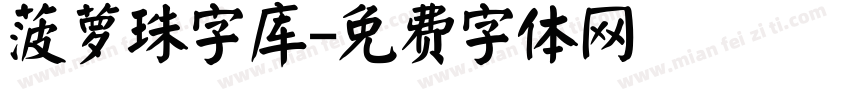 菠萝珠字库字体转换