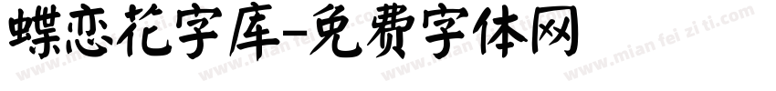 蝶恋花字库字体转换