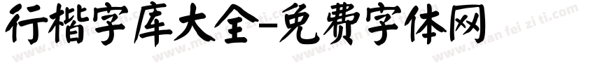 行楷字库大全字体转换