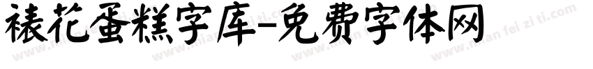 裱花蛋糕字库字体转换