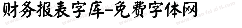 财务报表字库字体转换