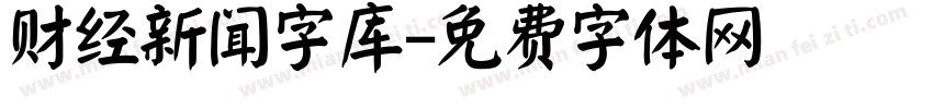 财经新闻字库字体转换