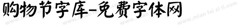 购物节字库字体转换