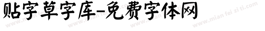 贴字草字库字体转换