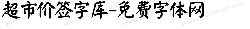 超市价签字库字体转换