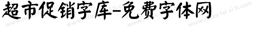 超市促销字库字体转换