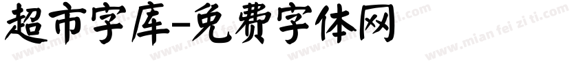 超市字库字体转换