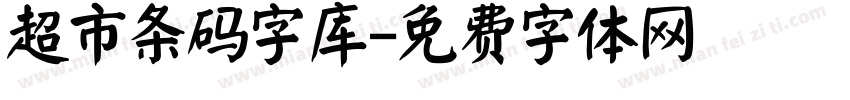 超市条码字库字体转换