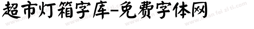 超市灯箱字库字体转换