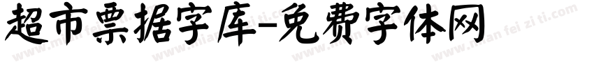 超市票据字库字体转换