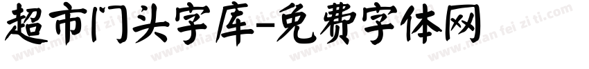 超市门头字库字体转换