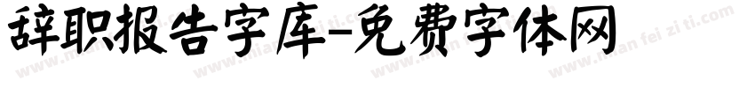 辞职报告字库字体转换