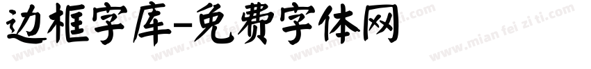 边框字库字体转换