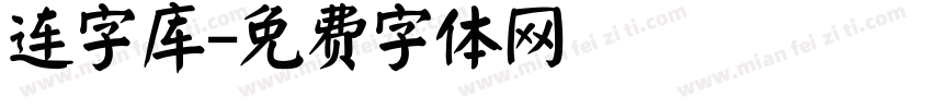 连字库字体转换