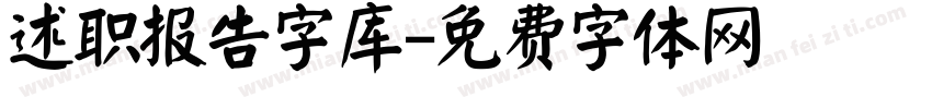 述职报告字库字体转换