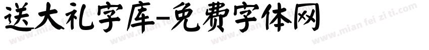 送大礼字库字体转换