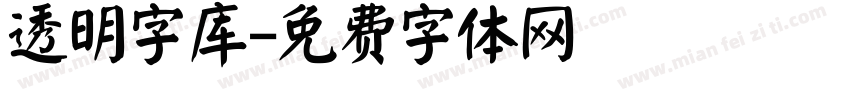 透明字库字体转换