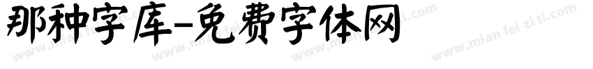 那种字库字体转换