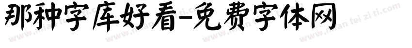 那种字库好看字体转换