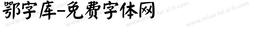 鄂字库字体转换