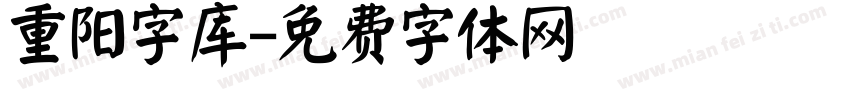 重阳字库字体转换