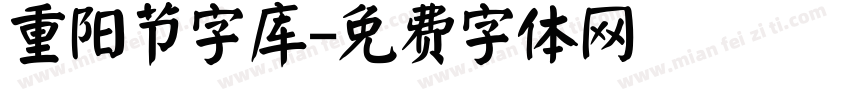 重阳节字库字体转换