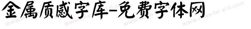 金属质感字库字体转换