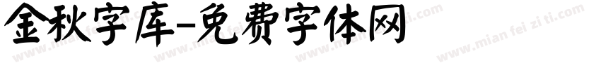 金秋字库字体转换