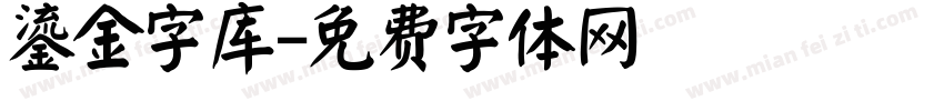 鎏金字库字体转换