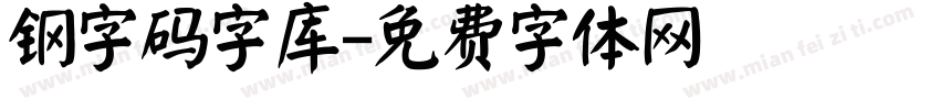 钢字码字库字体转换