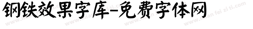 钢铁效果字库字体转换