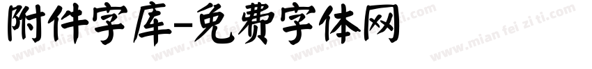 附件字库字体转换