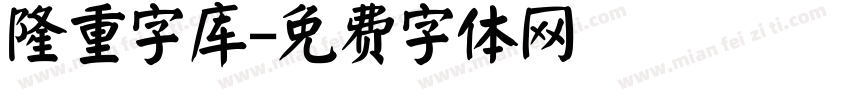 隆重字库字体转换