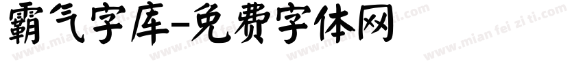 霸气字库字体转换