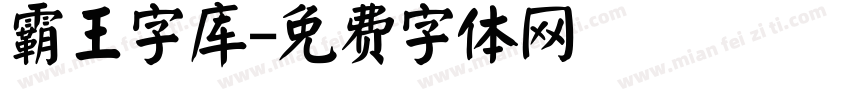 霸王字库字体转换